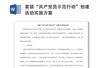 某鎮(zhèn)“共產(chǎn)黨員示范行動(dòng)”創(chuàng)建活動(dòng)實(shí)施方案