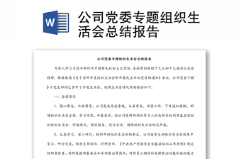 公司黨委專題組織生活會總結(jié)報告