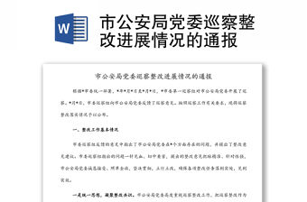 市公安局黨委巡察整改進展情況的通報