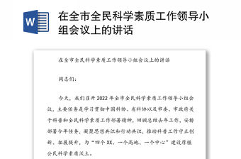 在全市全民科學素質(zhì)工作領(lǐng)導小組會議上的講話