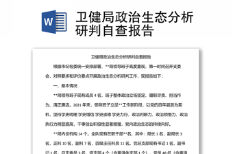衛(wèi)健局政治生態(tài)分析研判自查報(bào)告