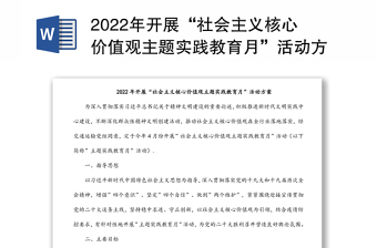 2022年開展“社會(huì)主義核心價(jià)值觀主題實(shí)踐教育月”活動(dòng)方案