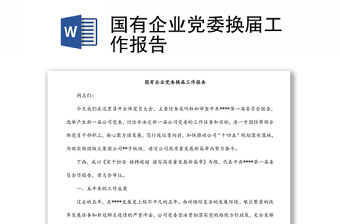 國有企業黨委換屆工作報告