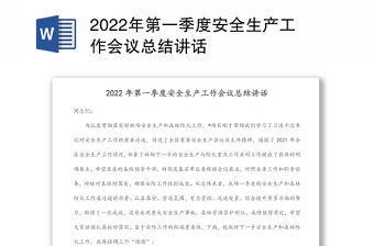 2022年第一季度安全生產工作會議總結講話