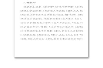 2022年第一季度安全生產工作會議總結講話