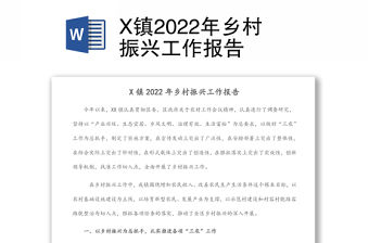 X鎮2022年鄉村振興工作報告