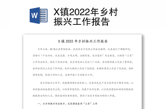 X鎮(zhèn)2022年鄉(xiāng)村振興工作報告
