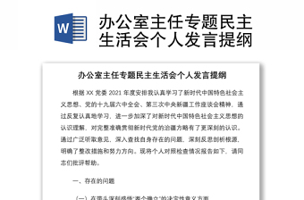 辦公室主任專(zhuān)題民主生活會(huì)個(gè)人發(fā)言提綱