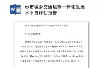 xx市城鄉交通運輸一體化發展水平自評估報告