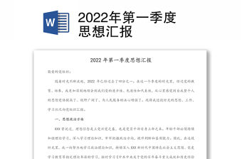 2022年第一季度思想汇报预备党员