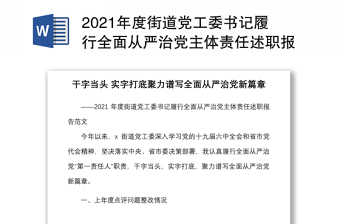 2021年度街道黨工委書記履行全面從嚴(yán)治黨主體責(zé)任述職報告范文工作匯報總結(jié)