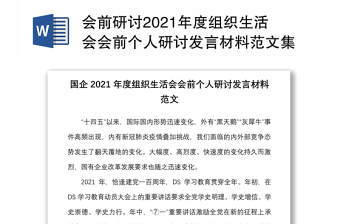 会前研讨2021年度组织生活会会前个人研讨发言材料范文集团公司企业国有企业心得体会