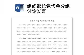 組織部長黨代會(huì)分組討論發(fā)言
