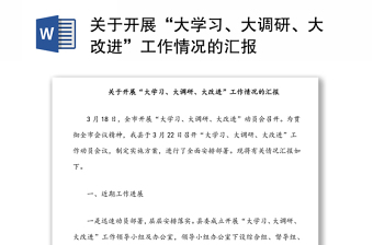 關(guān)于開展“大學(xué)習(xí)、大調(diào)研、大改進(jìn)”工作情況的匯報