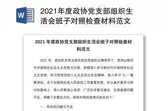2021年度政協(xié)黨支部組織生活會班子對照檢查材料范文
