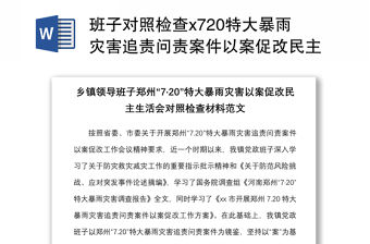 班子對照檢查x720特大暴雨災害追責問責案件以案促改民主生活會對照檢查材料范文六查問題檢視剖析材料發言提綱