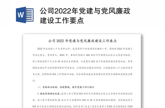 公司2022年黨建與黨風廉政建設工作要點