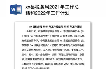 xx縣稅務(wù)局2021年工作總結(jié)和2022年工作計劃