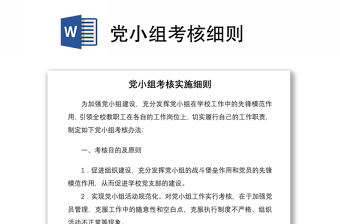黨小組考核細則