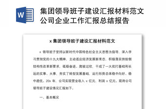 集團領導班子建設匯報材料范文公司企業工作匯報總結報告