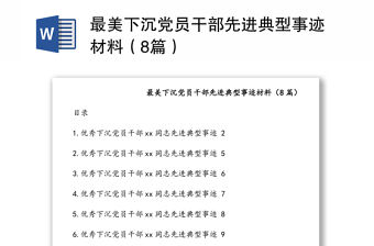 最美下沉黨員干部先進典型事跡材料（8篇）