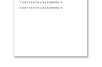 最美下沉黨員干部先進典型事跡材料（8篇）