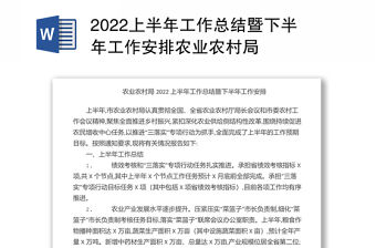 2022上半年工作總結暨下半年工作安排農業農村局