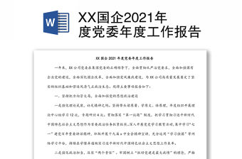 XX國企2021年度黨委年度工作報告