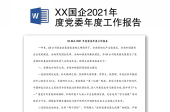XX國企2021年度黨委年度工作報(bào)告