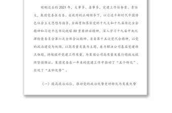 在集團2022年度全面從嚴治黨工作會議上的工作報告