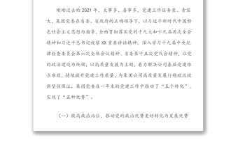 在集團(tuán)2022年度全面從嚴(yán)治黨工作會議上的工作報告