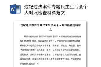 違紀(jì)違法案件專題民主生活會(huì)個(gè)人對(duì)照檢查材料范文