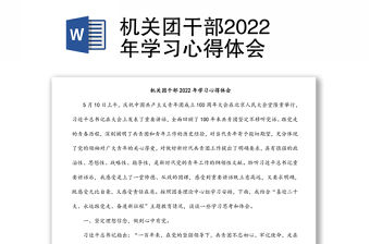 機關團干部2022年學習心得體會
