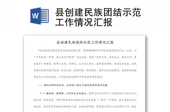 縣創建民族團結示范工作情況匯報