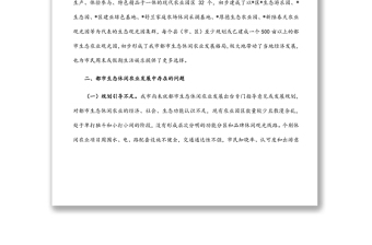 關于加快發(fā)展我市都市生態(tài)休閑農(nóng)業(yè)的調研報告