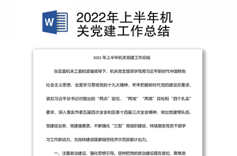 2022年上半年机关党建工作总结