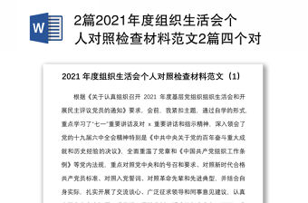 2篇2021年度組織生活會個人對照檢查材料范文2篇四個對照號召要求標準誓詞先輩典型等檢視剖析材料發(fā)言