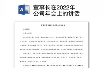 董事長在2022年公司年會上的講話