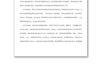董事長(zhǎng)在2022年公司年會(huì)上的講話(huà)
