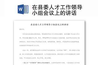 在縣委人才工作領導小組會議上的講話