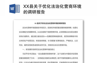 XX縣關于優化法治化營商環境的調研報告