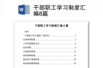 干部職工學(xué)習(xí)制度匯編8篇