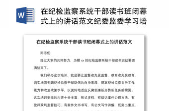 在紀檢監察系統干部讀書班閉幕式上的講話范文紀委監委學習培訓班結業儀式
