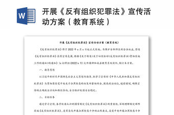 開(kāi)展《反有組織犯罪法》宣傳活動(dòng)方案（教育系統(tǒng)）