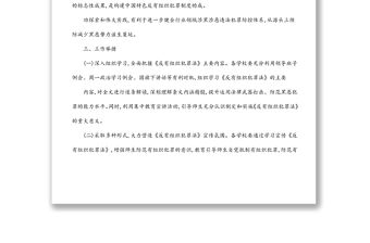 開(kāi)展《反有組織犯罪法》宣傳活動(dòng)方案（教育系統(tǒng)）