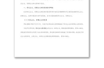 黨課講稿：力戒形式主義、官僚主義 為公司創(chuàng)新發(fā)展提供服務(wù)保障