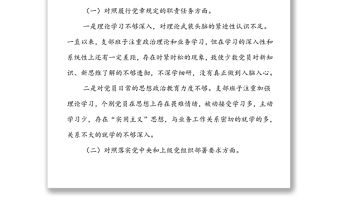 2021年度政協黨支部組織生活會對照檢查材料（五個對照）