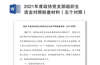 2021年度政協(xié)黨支部組織生活會對照檢查材料（五個對照）