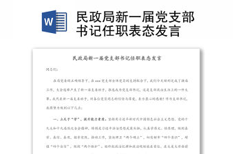 民政局新一屆黨支部書記任職表態發言