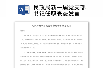 民政局新一屆黨支部書記任職表態(tài)發(fā)言